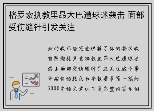 格罗索执教里昂大巴遭球迷袭击 面部受伤缝针引发关注