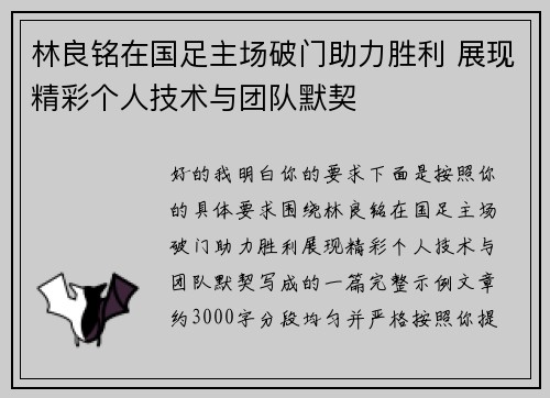 林良铭在国足主场破门助力胜利 展现精彩个人技术与团队默契