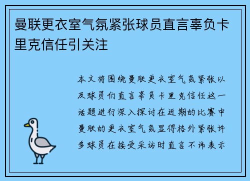 曼联更衣室气氛紧张球员直言辜负卡里克信任引关注