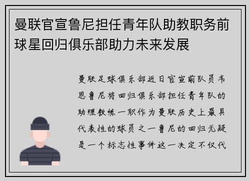 曼联官宣鲁尼担任青年队助教职务前球星回归俱乐部助力未来发展