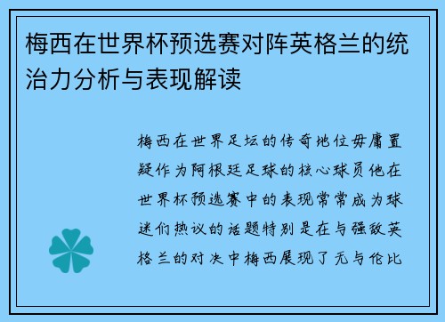 梅西在世界杯预选赛对阵英格兰的统治力分析与表现解读