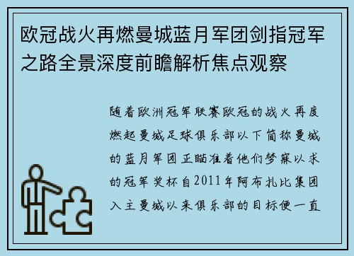 欧冠战火再燃曼城蓝月军团剑指冠军之路全景深度前瞻解析焦点观察