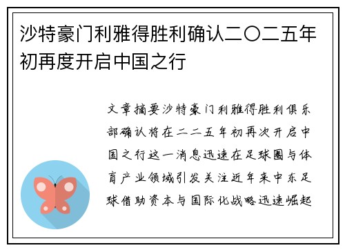 沙特豪门利雅得胜利确认二〇二五年初再度开启中国之行