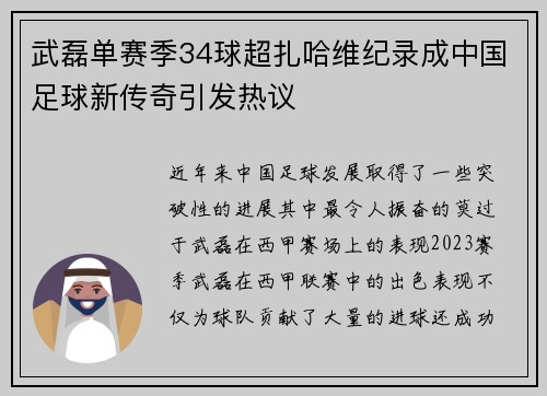 武磊单赛季34球超扎哈维纪录成中国足球新传奇引发热议