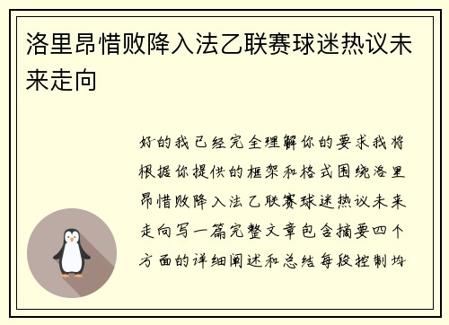 洛里昂惜败降入法乙联赛球迷热议未来走向