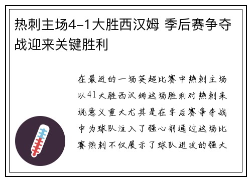 热刺主场4-1大胜西汉姆 季后赛争夺战迎来关键胜利