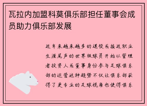 瓦拉内加盟科莫俱乐部担任董事会成员助力俱乐部发展