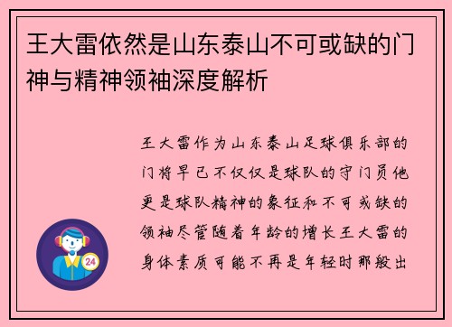 王大雷依然是山东泰山不可或缺的门神与精神领袖深度解析