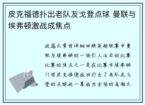 皮克福德扑出老队友戈登点球 曼联与埃弗顿激战成焦点