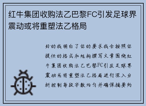 红牛集团收购法乙巴黎FC引发足球界震动或将重塑法乙格局