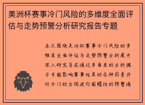 美洲杯赛事冷门风险的多维度全面评估与走势预警分析研究报告专题