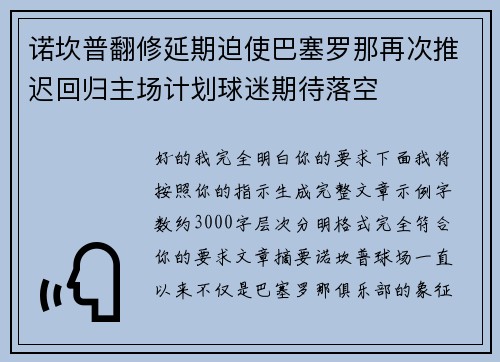 诺坎普翻修延期迫使巴塞罗那再次推迟回归主场计划球迷期待落空