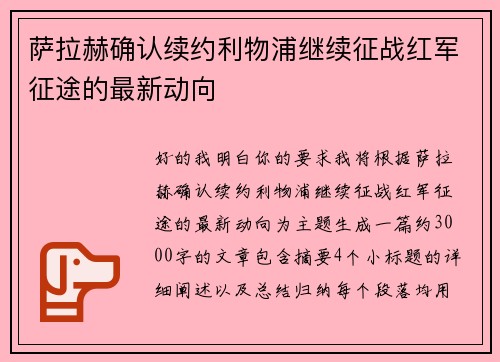 萨拉赫确认续约利物浦继续征战红军征途的最新动向