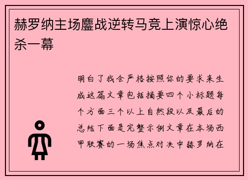 赫罗纳主场鏖战逆转马竞上演惊心绝杀一幕