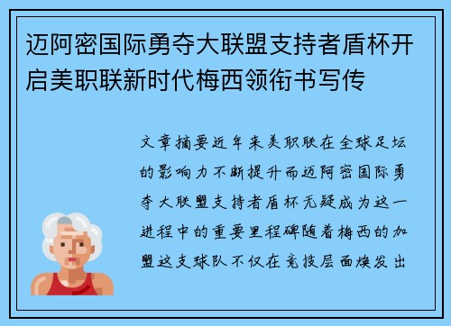 迈阿密国际勇夺大联盟支持者盾杯开启美职联新时代梅西领衔书写传