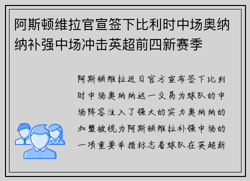 阿斯顿维拉官宣签下比利时中场奥纳纳补强中场冲击英超前四新赛季