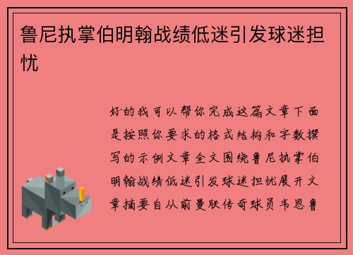 鲁尼执掌伯明翰战绩低迷引发球迷担忧