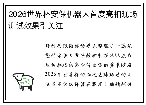 2026世界杯安保机器人首度亮相现场测试效果引关注