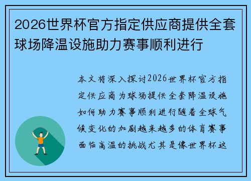 2026世界杯官方指定供应商提供全套球场降温设施助力赛事顺利进行