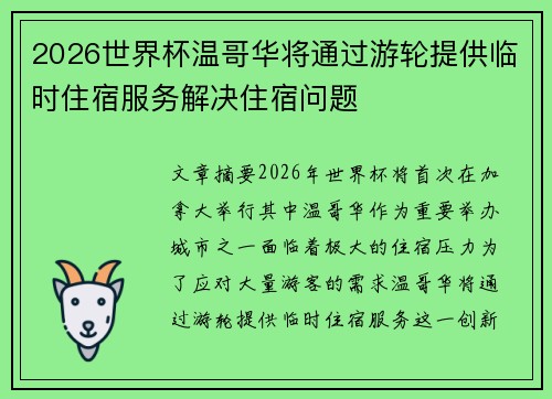2026世界杯温哥华将通过游轮提供临时住宿服务解决住宿问题