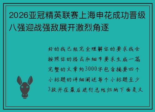 2026亚冠精英联赛上海申花成功晋级八强迎战强敌展开激烈角逐