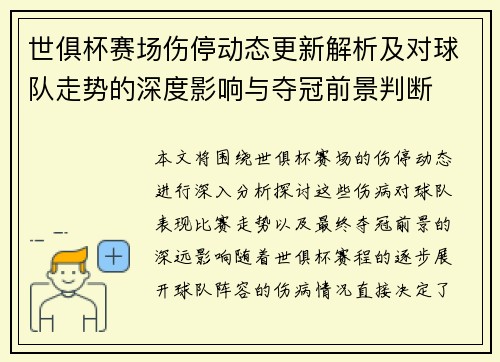世俱杯赛场伤停动态更新解析及对球队走势的深度影响与夺冠前景判断