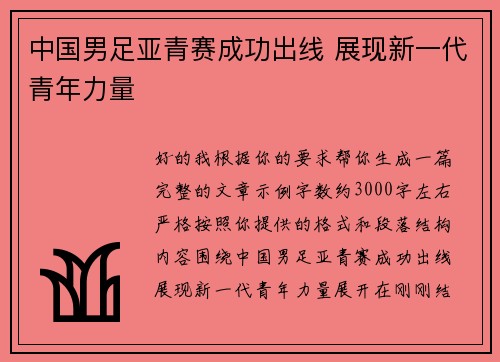 中国男足亚青赛成功出线 展现新一代青年力量
