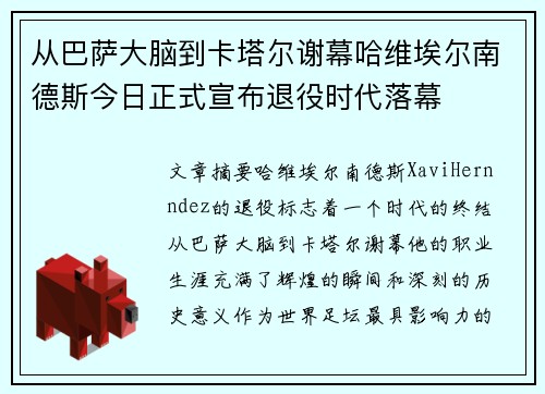 从巴萨大脑到卡塔尔谢幕哈维埃尔南德斯今日正式宣布退役时代落幕