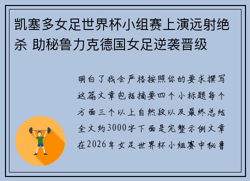 凯塞多女足世界杯小组赛上演远射绝杀 助秘鲁力克德国女足逆袭晋级