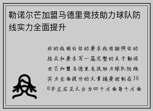 勒诺尔芒加盟马德里竞技助力球队防线实力全面提升