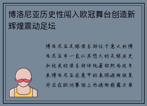 博洛尼亚历史性闯入欧冠舞台创造新辉煌震动足坛