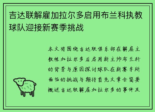 吉达联解雇加拉尔多启用布兰科执教球队迎接新赛季挑战