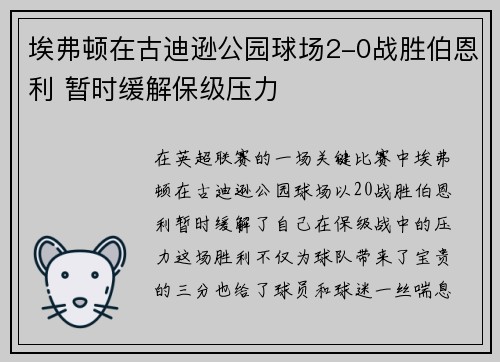 埃弗顿在古迪逊公园球场2-0战胜伯恩利 暂时缓解保级压力