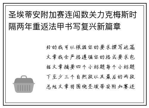 圣埃蒂安附加赛连闯数关力克梅斯时隔两年重返法甲书写复兴新篇章