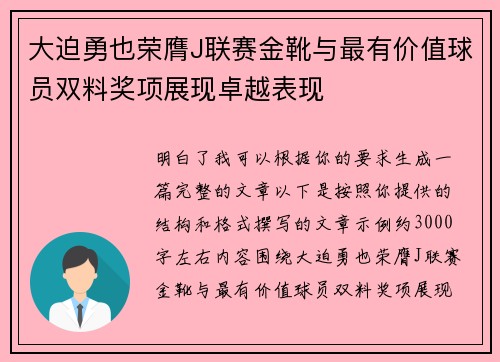 大迫勇也荣膺J联赛金靴与最有价值球员双料奖项展现卓越表现