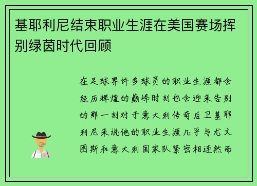基耶利尼结束职业生涯在美国赛场挥别绿茵时代回顾