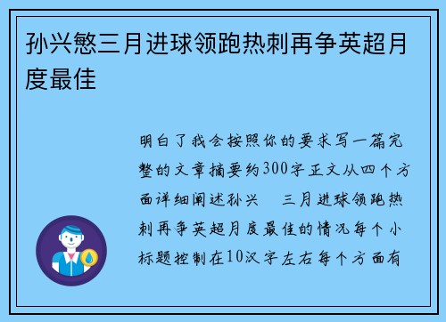 孙兴慜三月进球领跑热刺再争英超月度最佳
