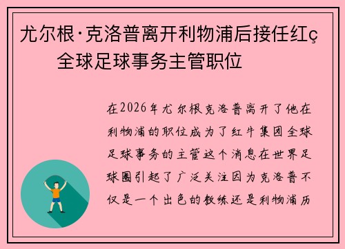 尤尔根·克洛普离开利物浦后接任红牛全球足球事务主管职位