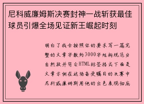 尼科威廉姆斯决赛封神一战斩获最佳球员引爆全场见证新王崛起时刻