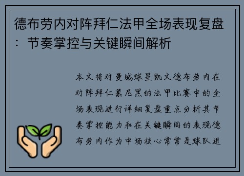 德布劳内对阵拜仁法甲全场表现复盘：节奏掌控与关键瞬间解析