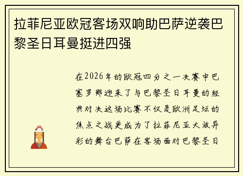 拉菲尼亚欧冠客场双响助巴萨逆袭巴黎圣日耳曼挺进四强