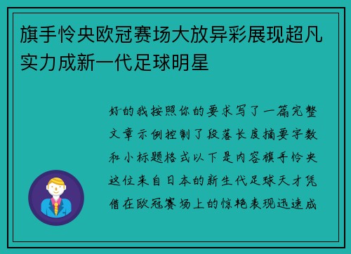 旗手怜央欧冠赛场大放异彩展现超凡实力成新一代足球明星