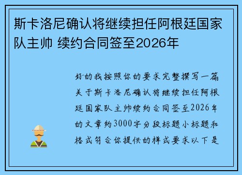 斯卡洛尼确认将继续担任阿根廷国家队主帅 续约合同签至2026年