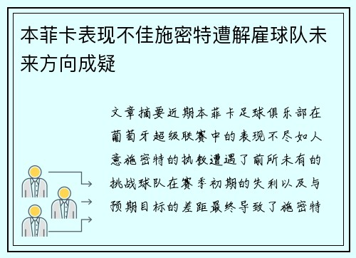 本菲卡表现不佳施密特遭解雇球队未来方向成疑