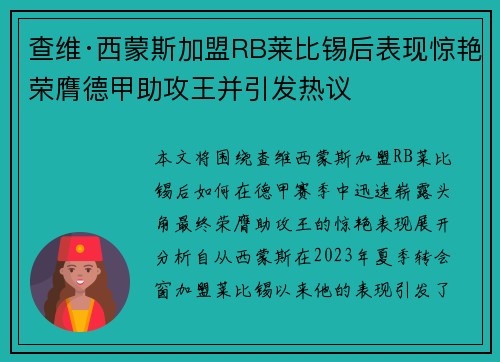 查维·西蒙斯加盟RB莱比锡后表现惊艳荣膺德甲助攻王并引发热议