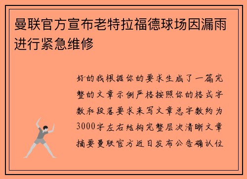 曼联官方宣布老特拉福德球场因漏雨进行紧急维修