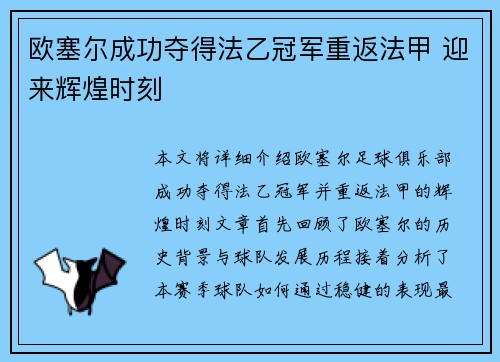 欧塞尔成功夺得法乙冠军重返法甲 迎来辉煌时刻