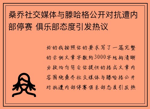 桑乔社交媒体与滕哈格公开对抗遭内部停赛 俱乐部态度引发热议
