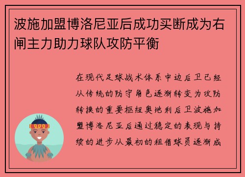 波施加盟博洛尼亚后成功买断成为右闸主力助力球队攻防平衡