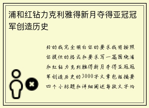 浦和红钻力克利雅得新月夺得亚冠冠军创造历史